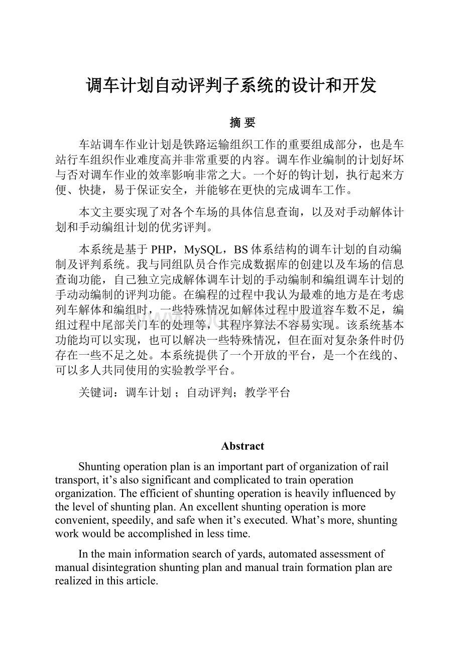 调车计划自动评判子系统的设计和开发.docx_第1页