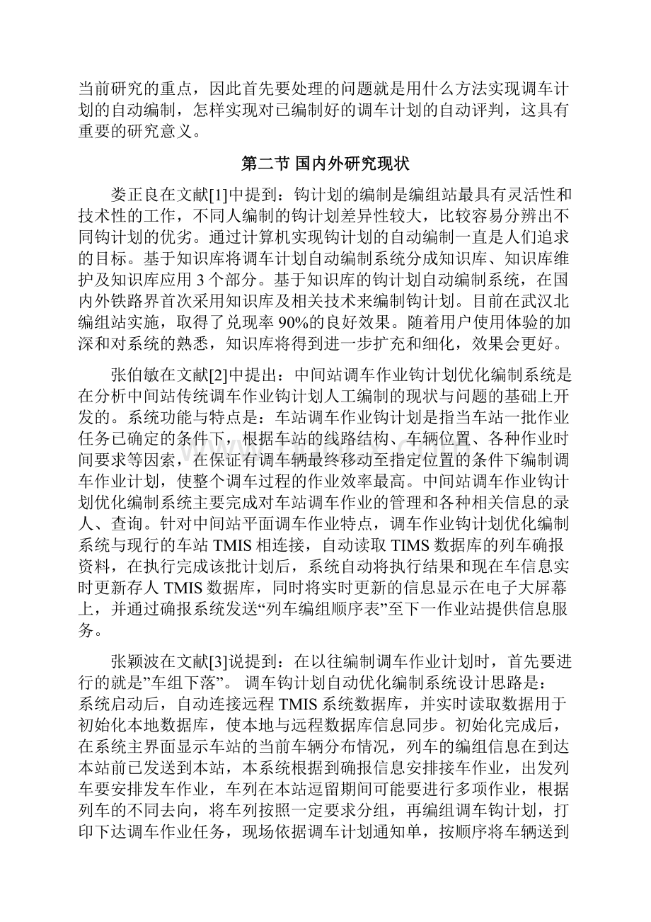 调车计划自动评判子系统的设计和开发Word下载.docx_第3页