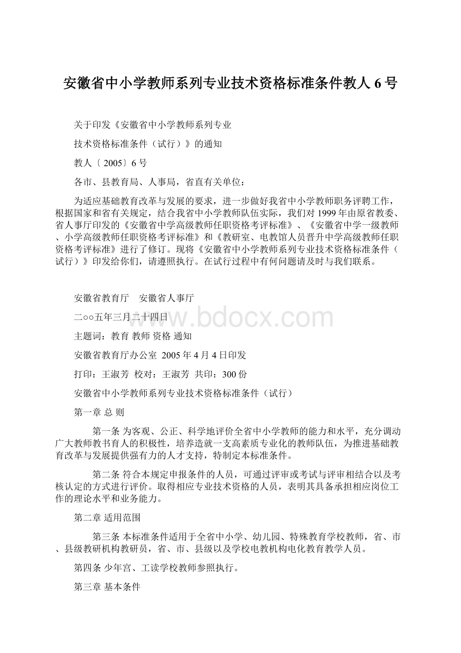 安徽省中小学教师系列专业技术资格标准条件教人6号.docx