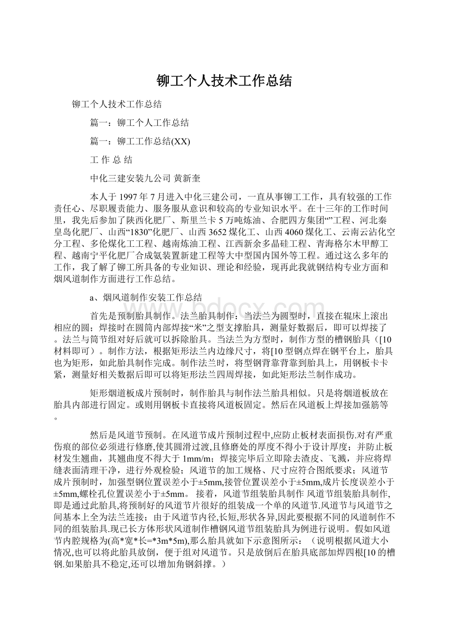 铆工个人技术工作总结Word文档下载推荐.docx