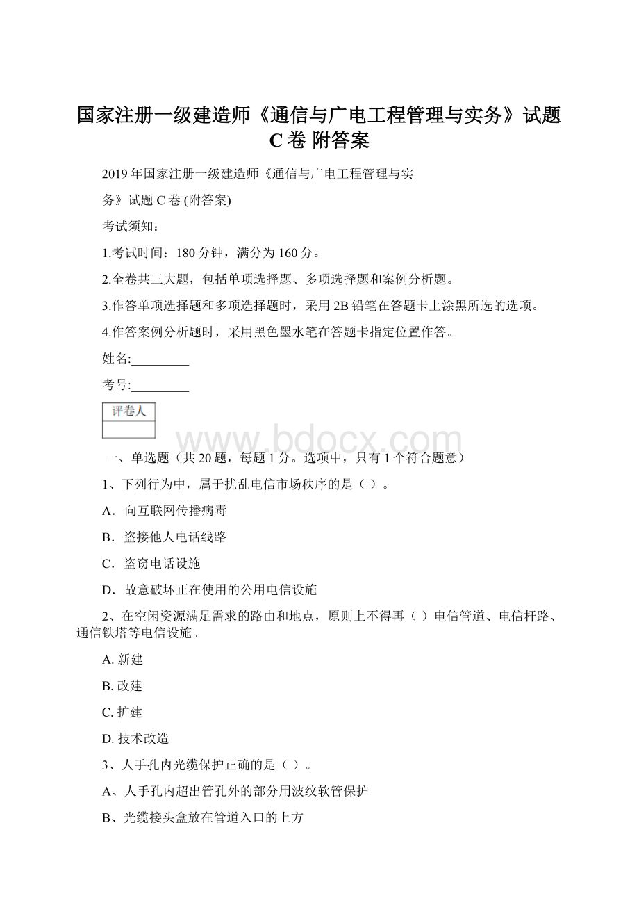 国家注册一级建造师《通信与广电工程管理与实务》试题C卷 附答案.docx_第1页