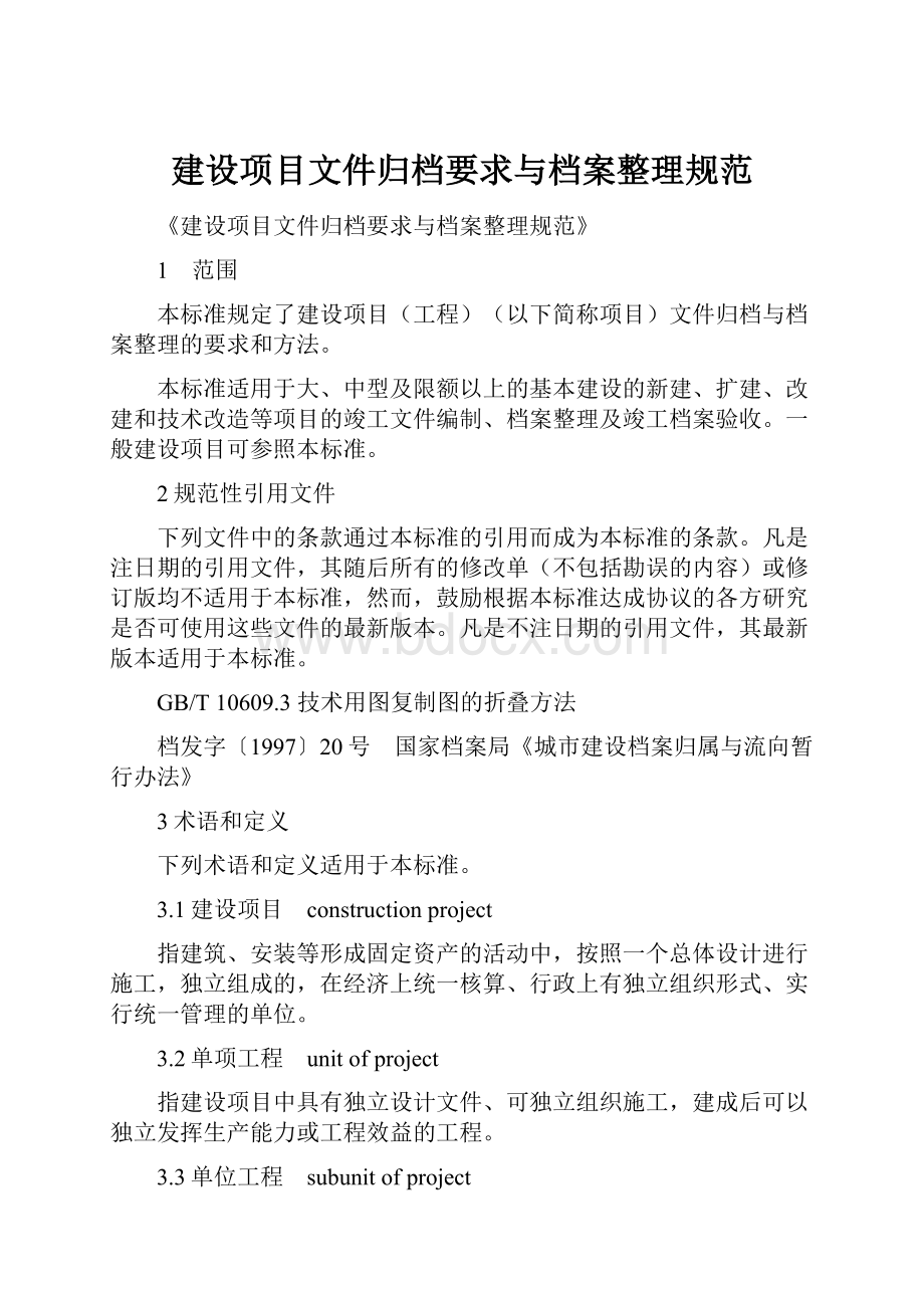 建设项目文件归档要求与档案整理规范Word格式.docx_第1页