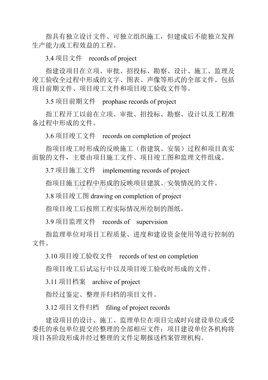 建设项目文件归档要求与档案整理规范Word格式.docx_第2页