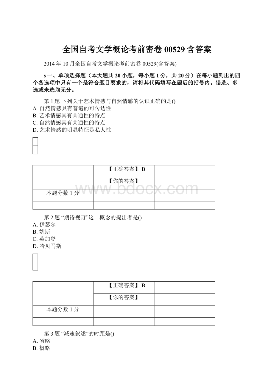 全国自考文学概论考前密卷00529含答案.docx_第1页