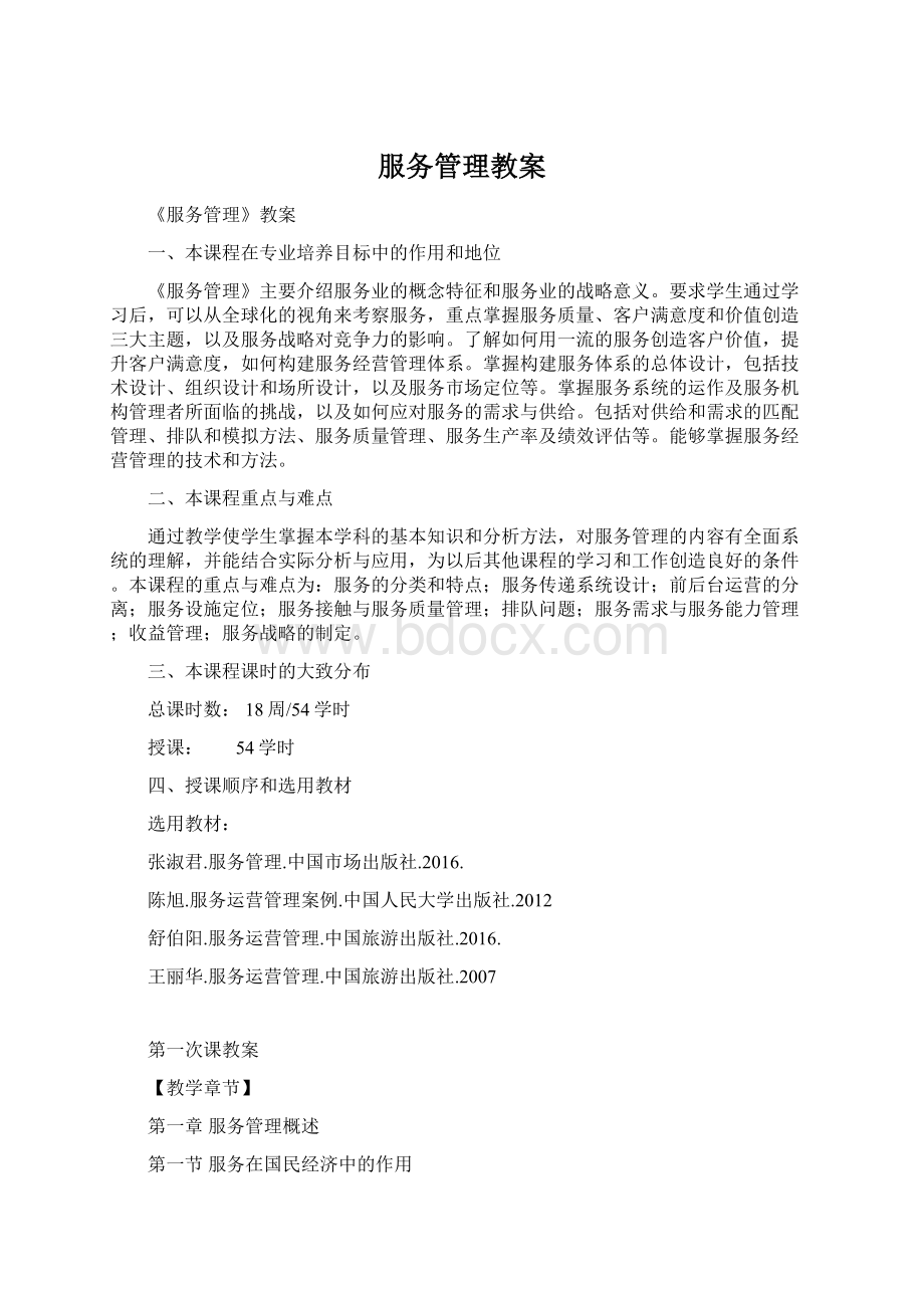 服务管理教案Word下载.docx