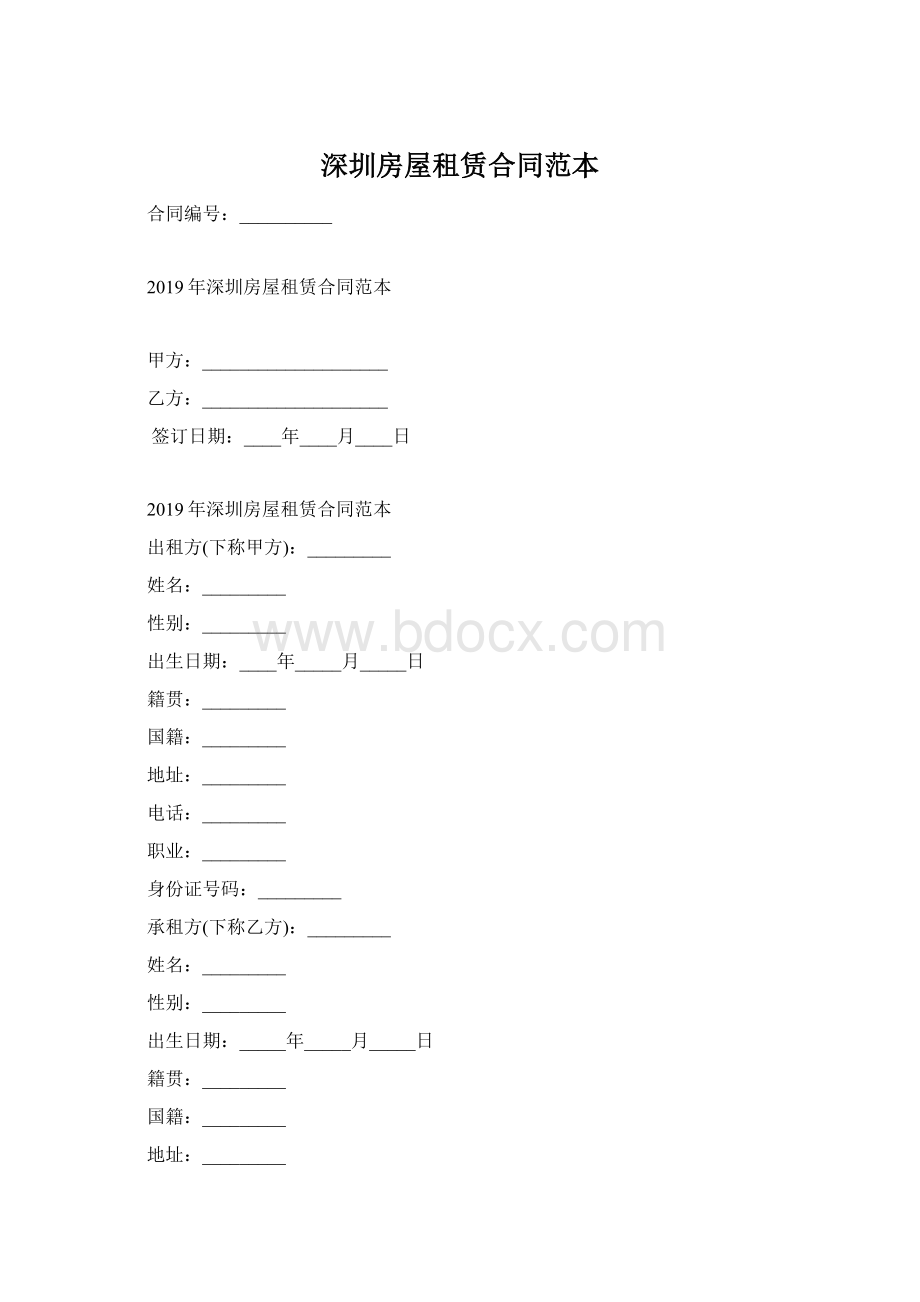 深圳房屋租赁合同范本Word格式文档下载.docx