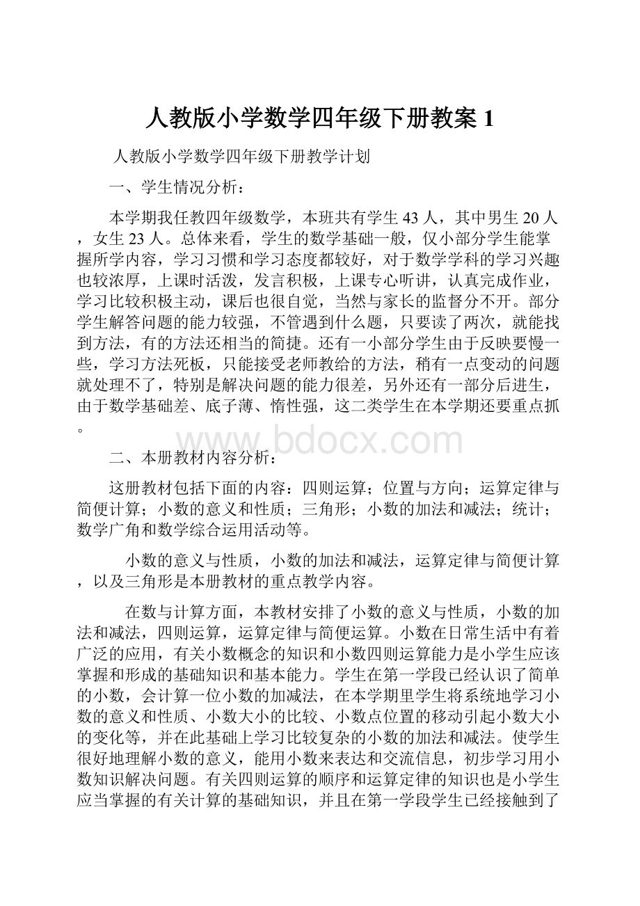 人教版小学数学四年级下册教案1.docx_第1页