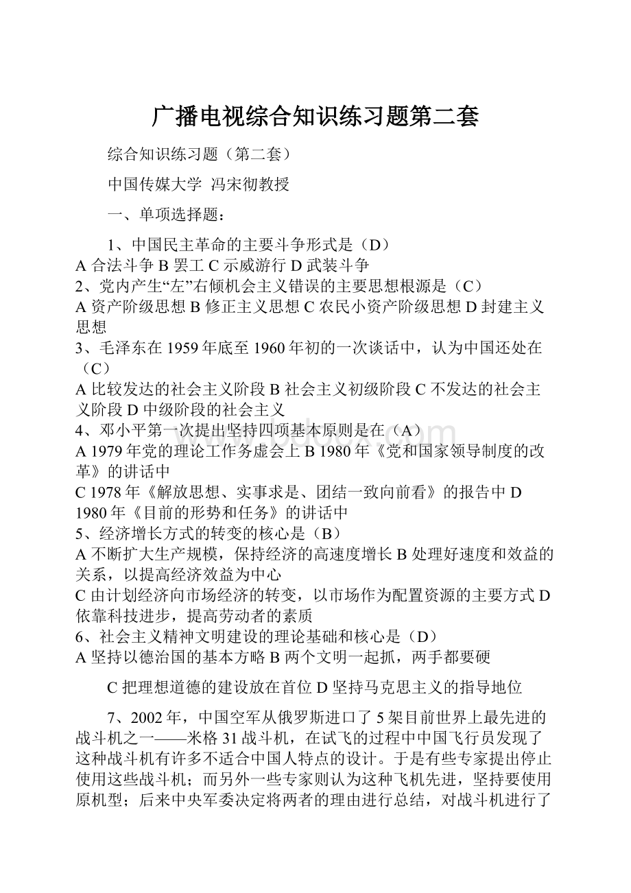 广播电视综合知识练习题第二套Word格式文档下载.docx_第1页