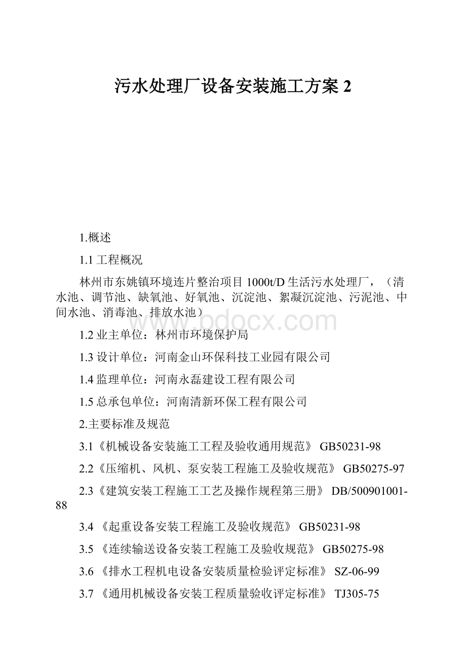 污水处理厂设备安装施工方案2.docx_第1页