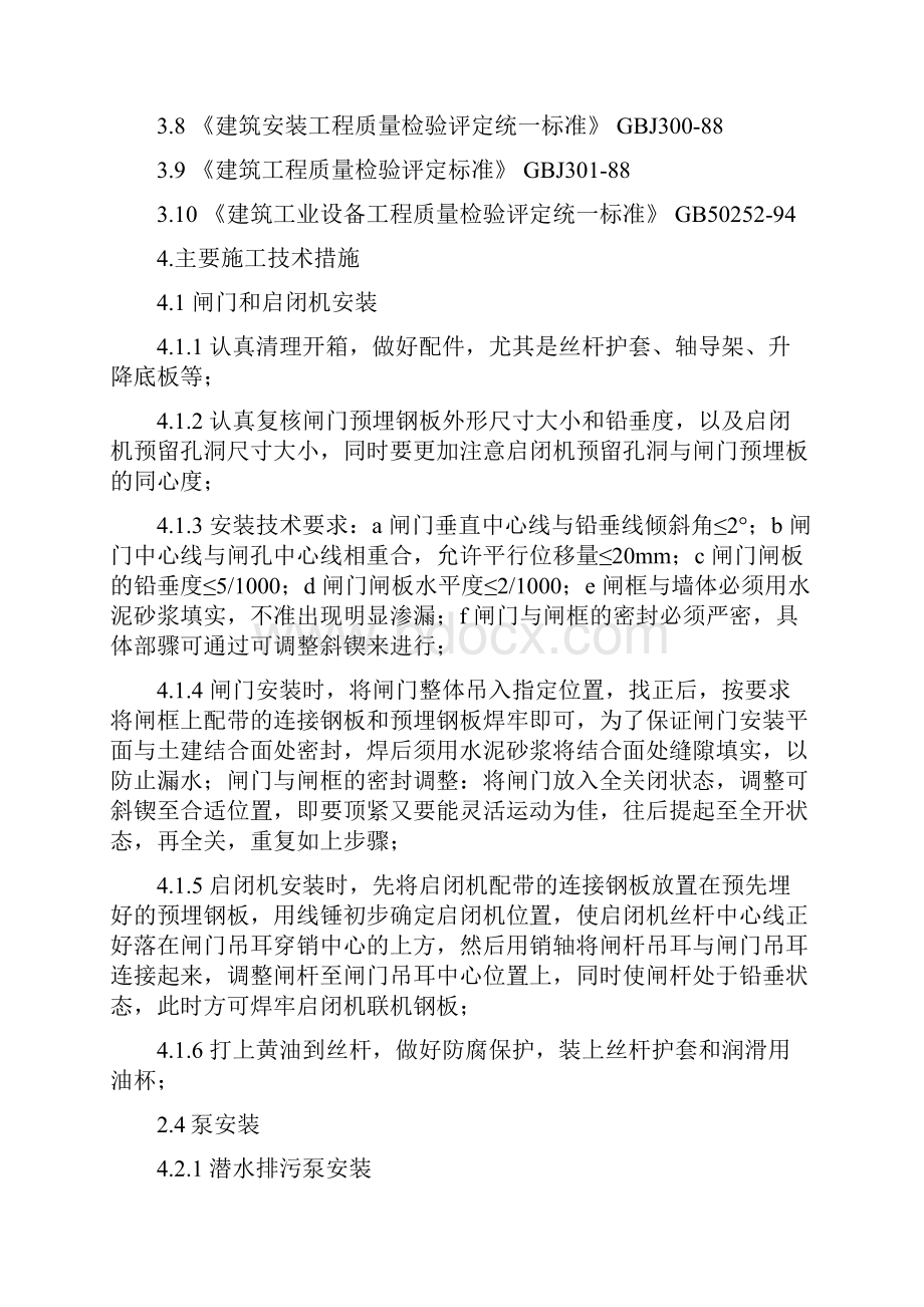 污水处理厂设备安装施工方案2Word文档下载推荐.docx_第2页