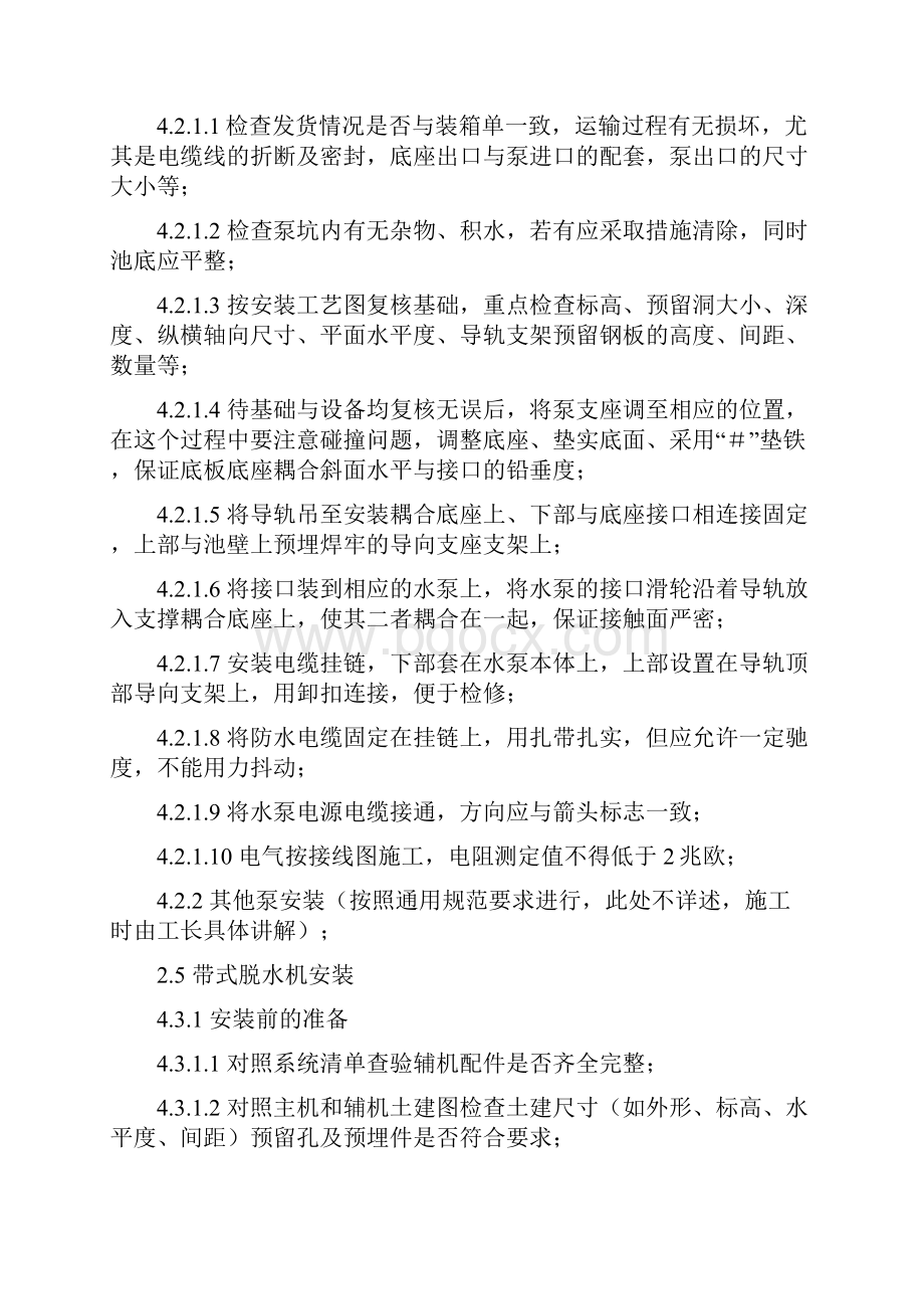 污水处理厂设备安装施工方案2.docx_第3页