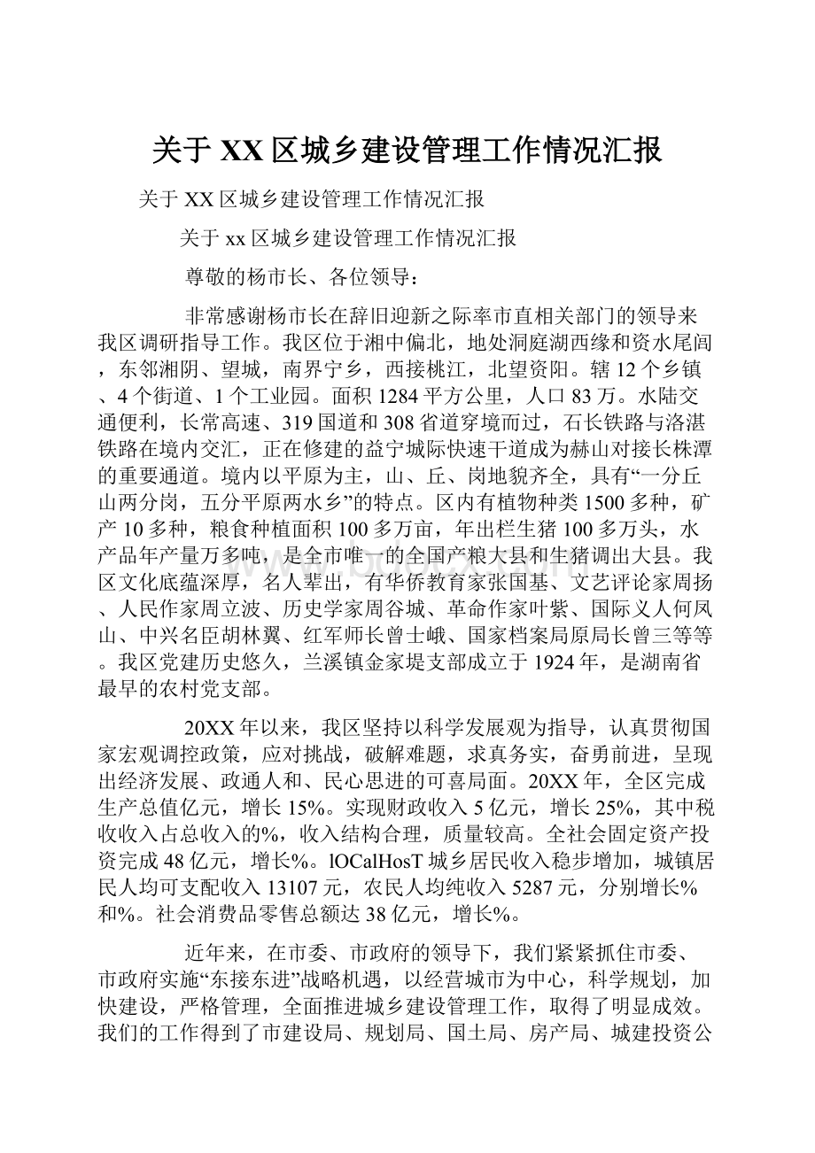 关于XX区城乡建设管理工作情况汇报.docx_第1页