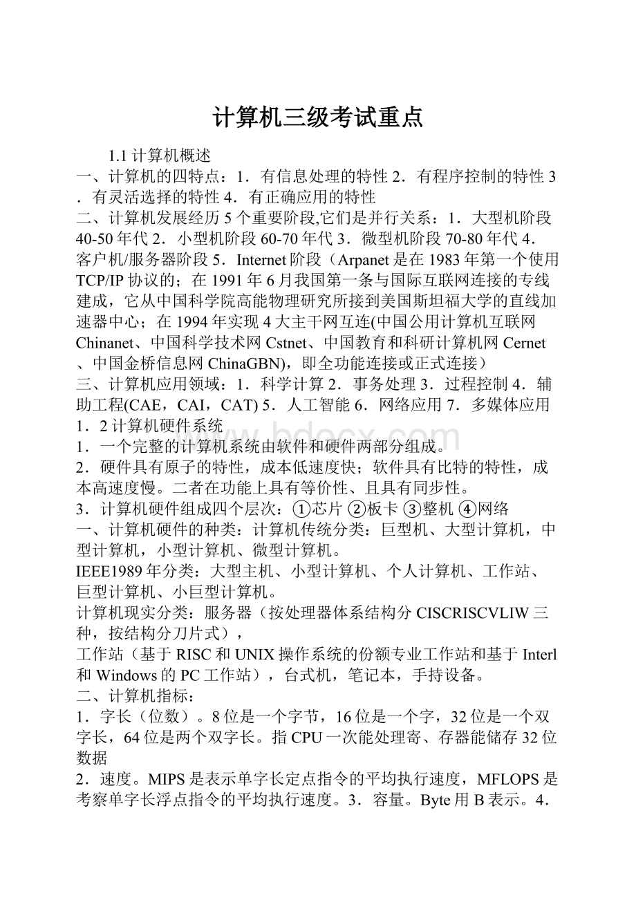 计算机三级考试重点.docx