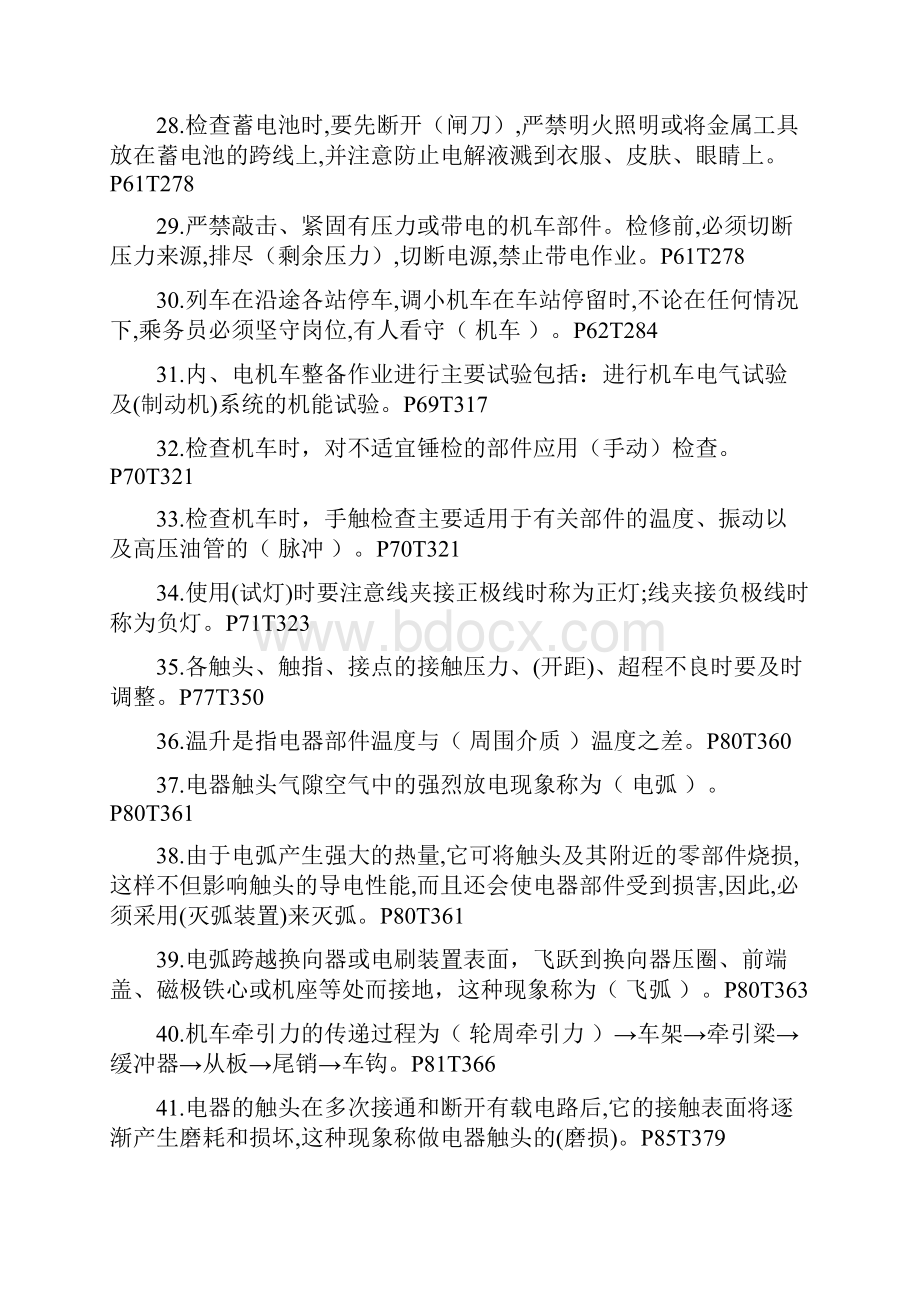 铁路机车驾驶人员理论考试通用知识题库机车通用知识题库330题.docx_第3页