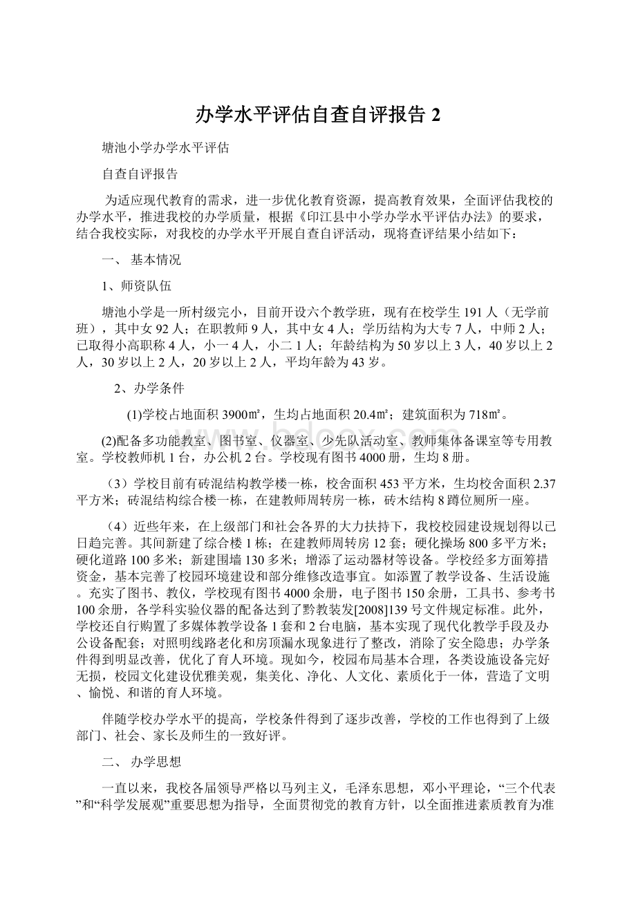 办学水平评估自查自评报告2.docx_第1页