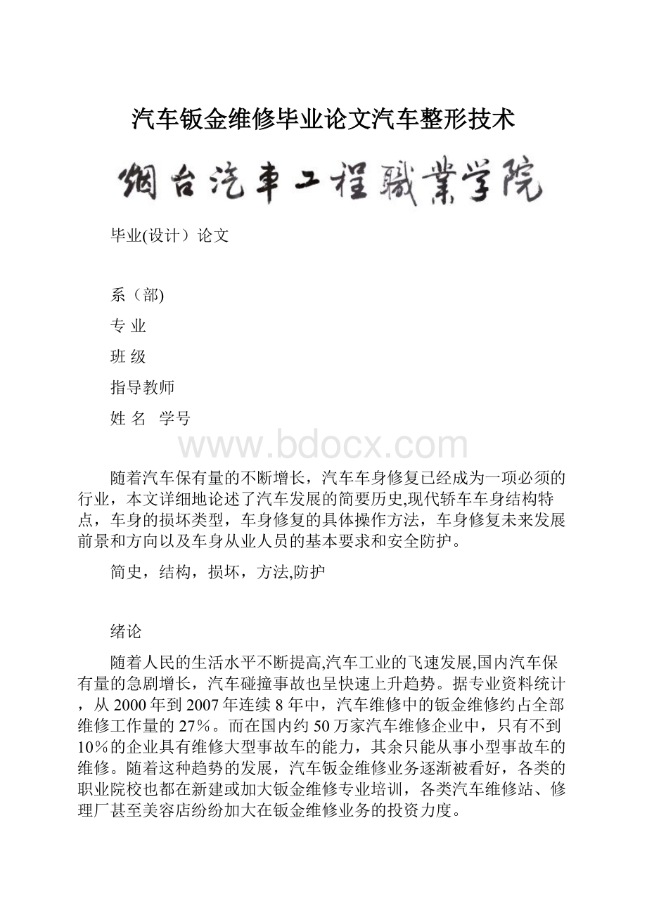 汽车钣金维修毕业论文汽车整形技术.docx_第1页