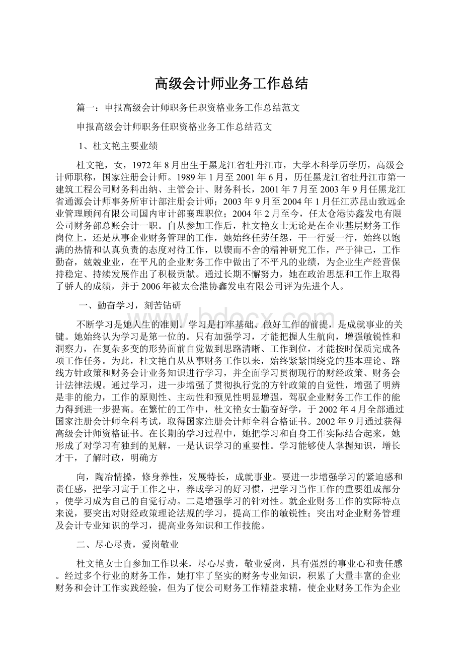 高级会计师业务工作总结.docx