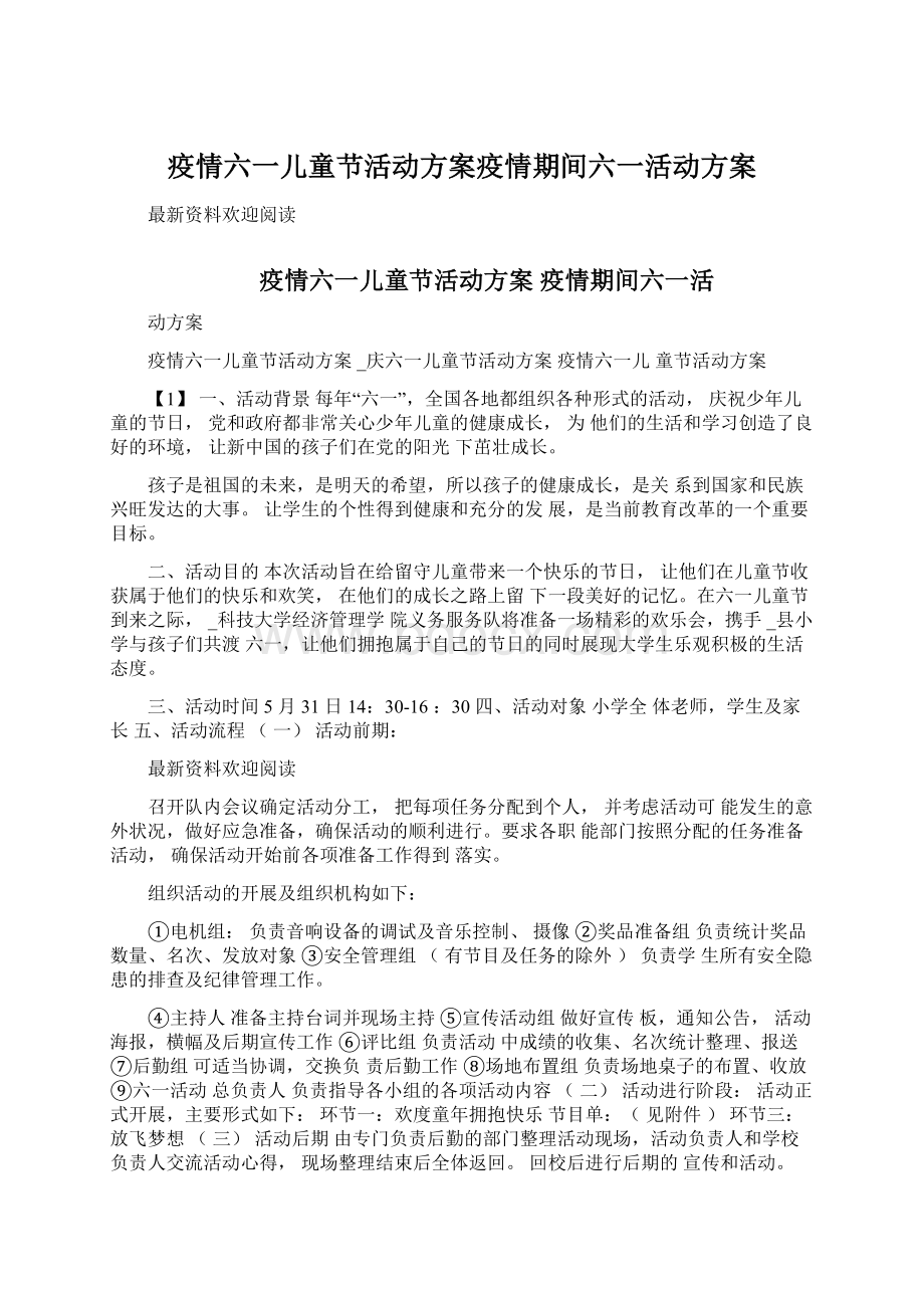 疫情六一儿童节活动方案疫情期间六一活动方案Word格式.docx_第1页