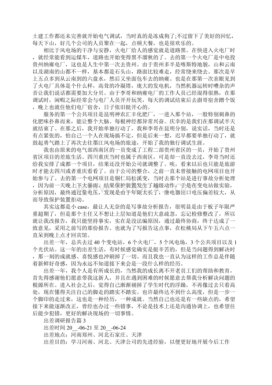 出差调研报告范例.docx_第3页