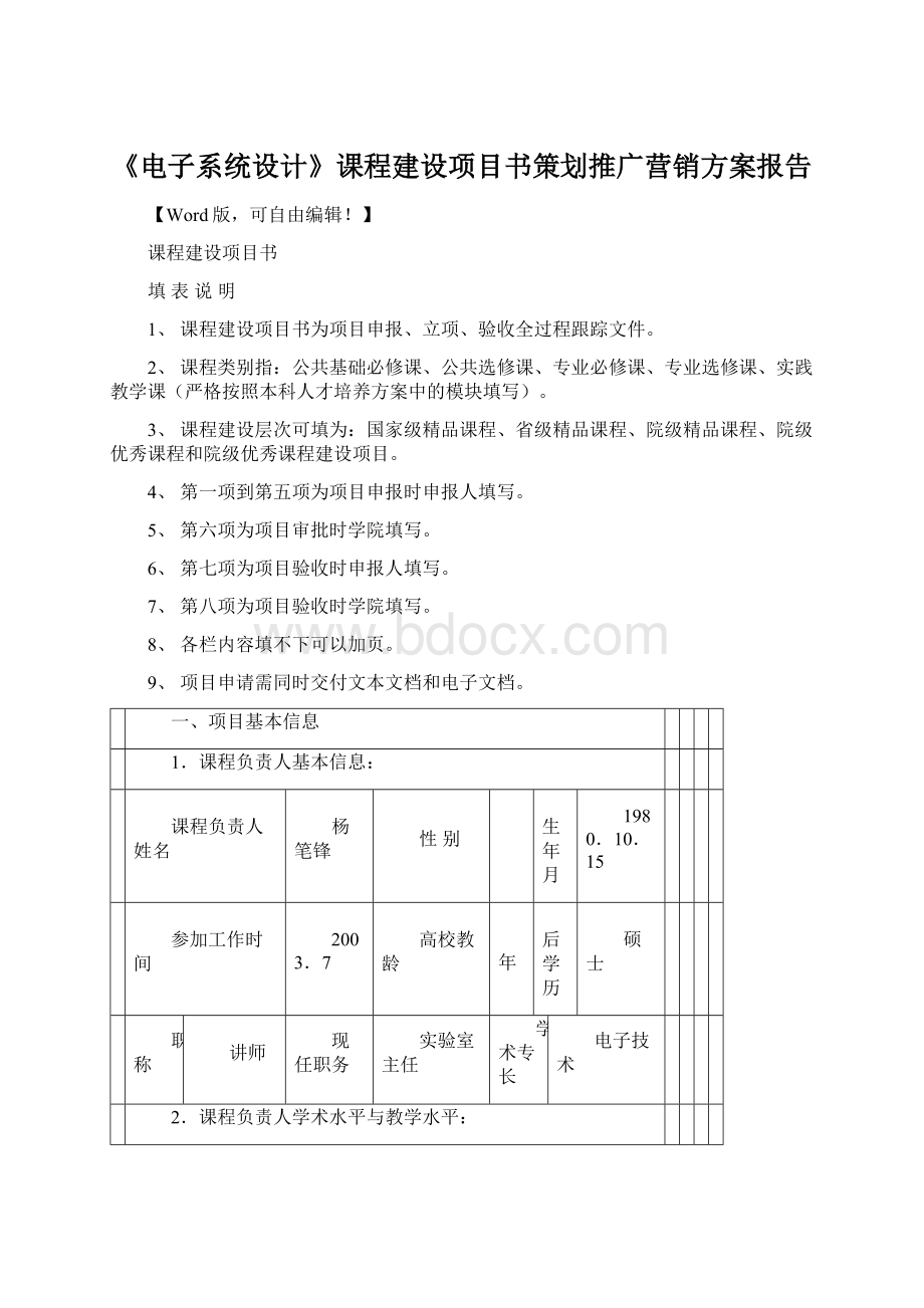 《电子系统设计》课程建设项目书策划推广营销方案报告.docx