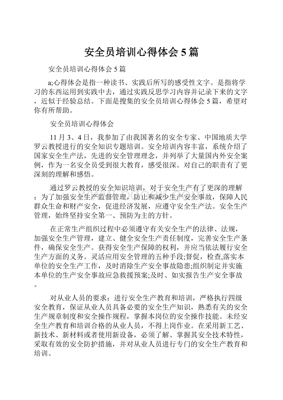 安全员培训心得体会5篇Word文档下载推荐.docx