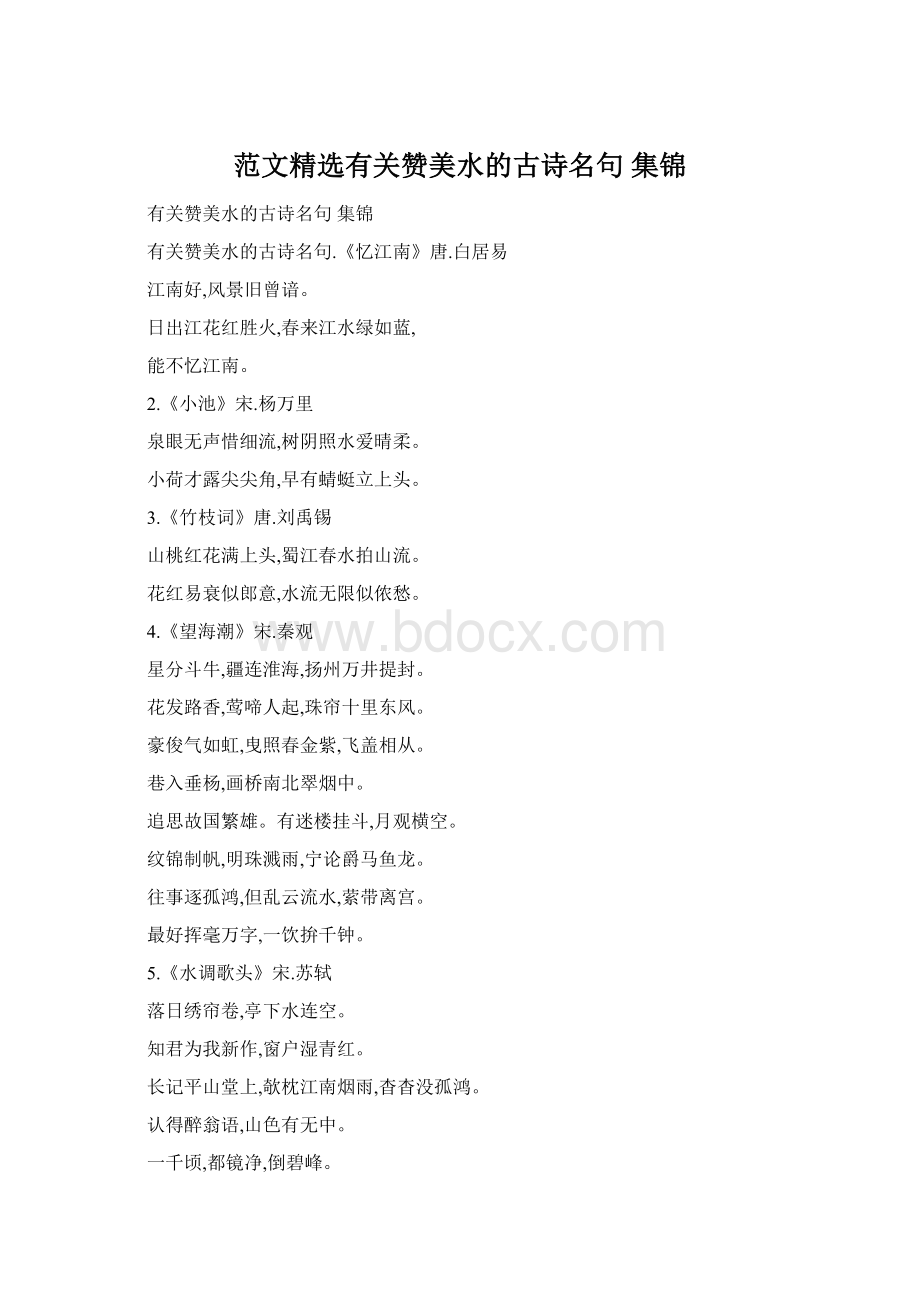 范文精选有关赞美水的古诗名句 集锦.docx