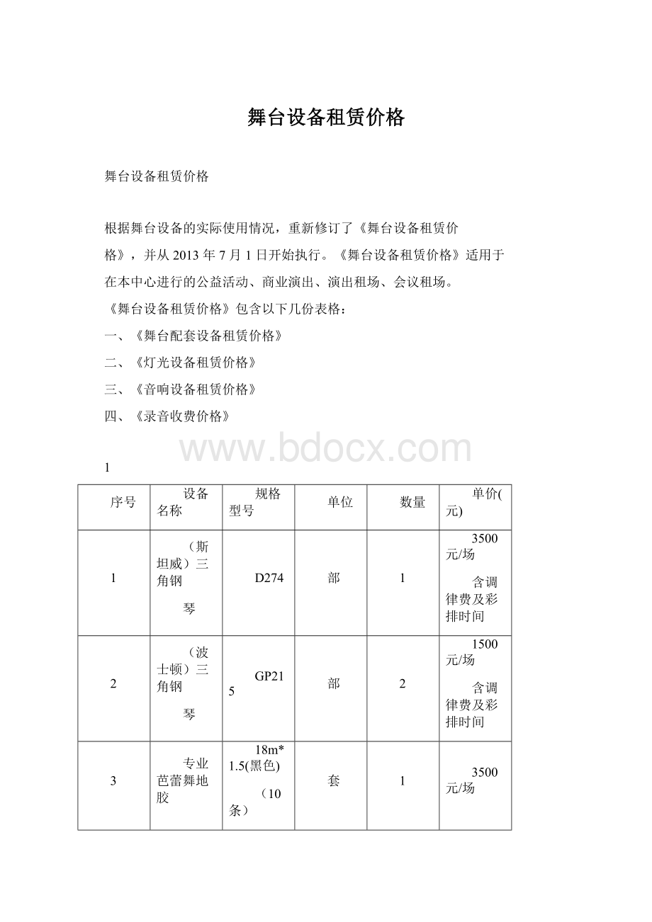 舞台设备租赁价格文档格式.docx