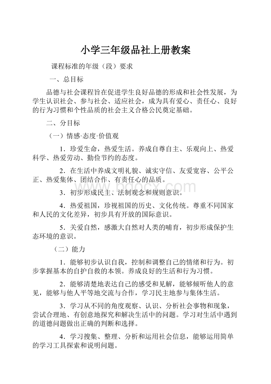 小学三年级品社上册教案.docx_第1页