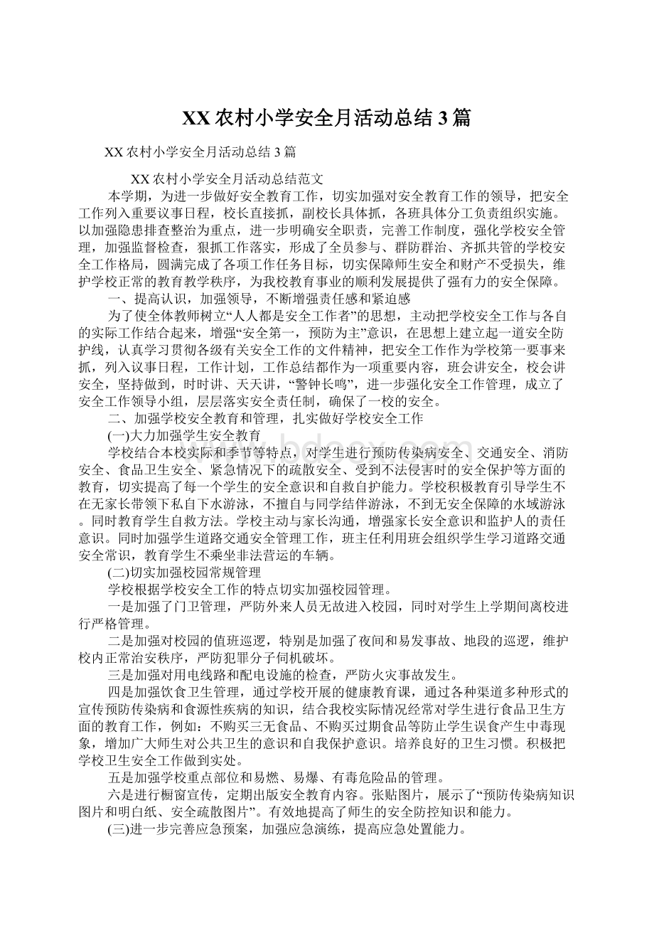 XX农村小学安全月活动总结3篇文档格式.docx