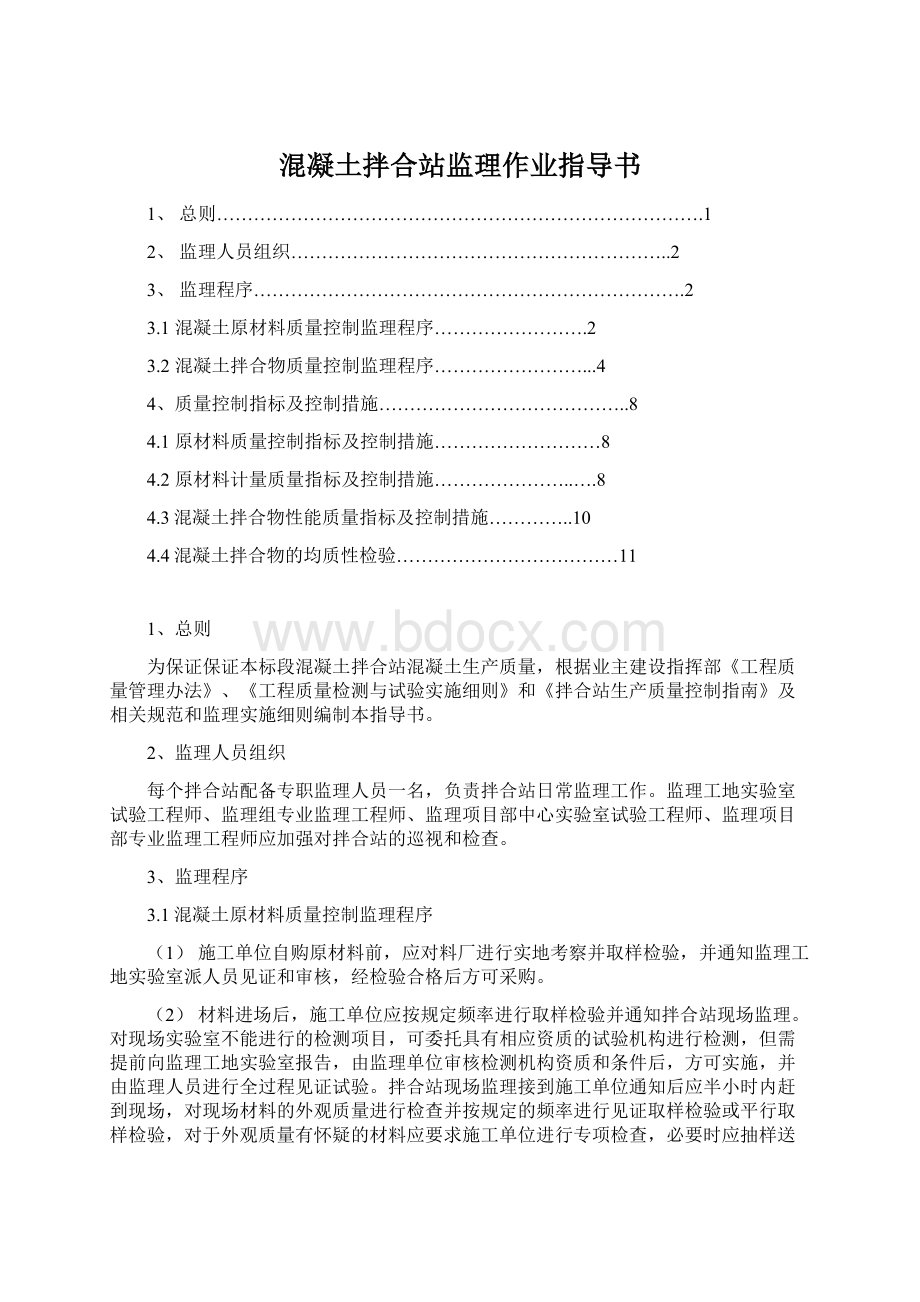 混凝土拌合站监理作业指导书.docx