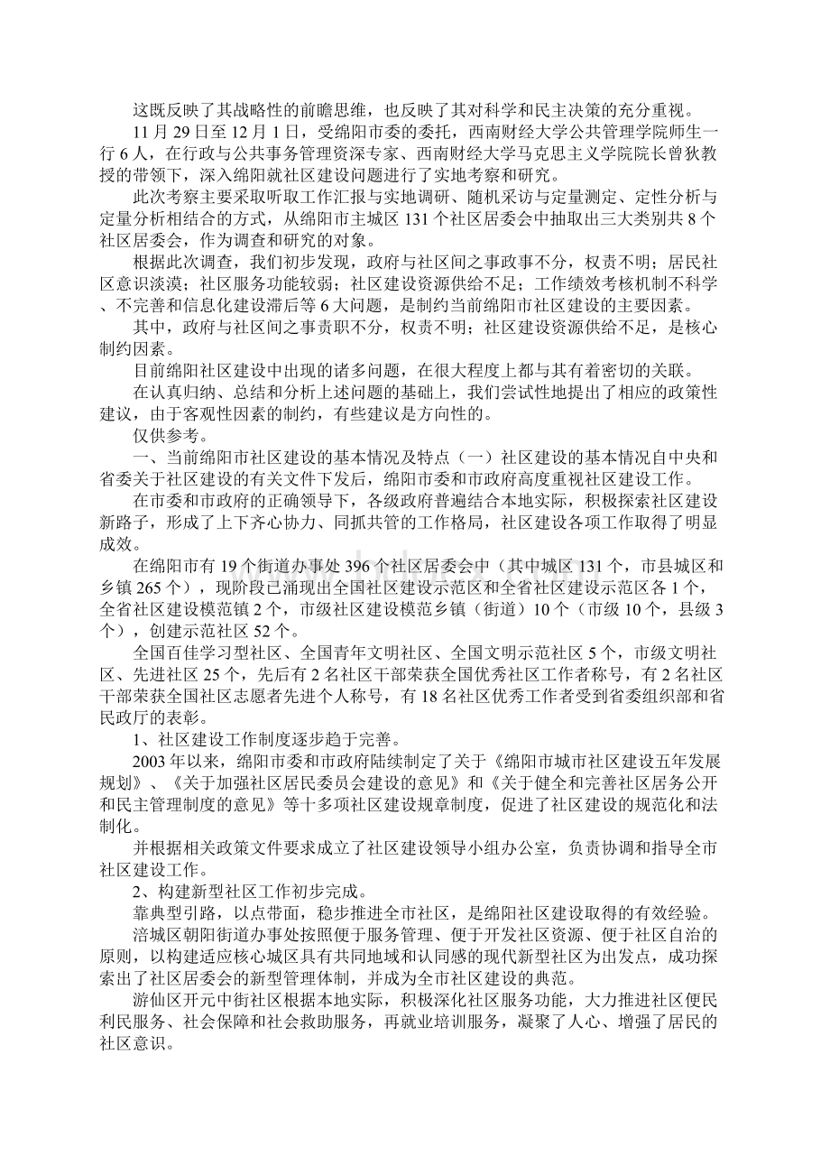 社区调研报告.docx_第2页