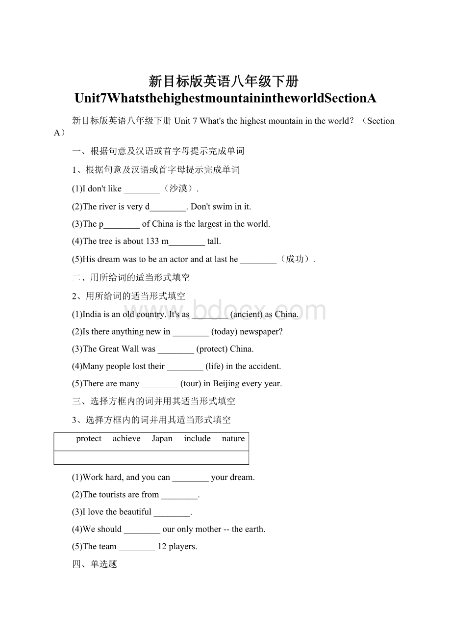 新目标版英语八年级下册Unit7WhatsthehighestmountainintheworldSectionA.docx_第1页