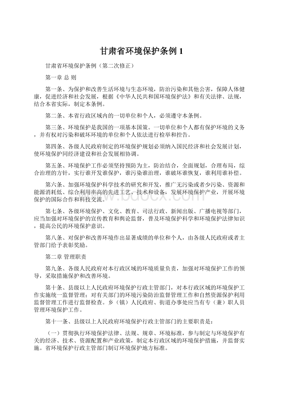 甘肃省环境保护条例1.docx_第1页