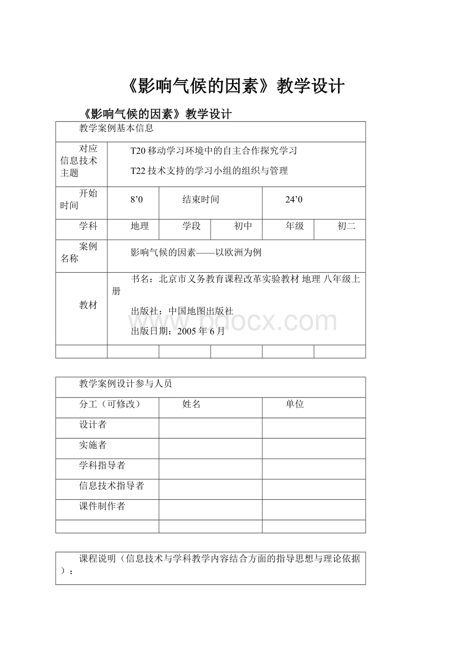 《影响气候的因素》教学设计Word格式.docx