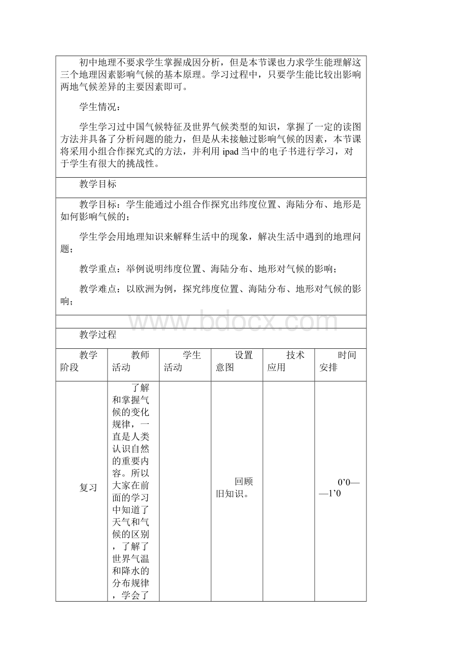 《影响气候的因素》教学设计.docx_第3页