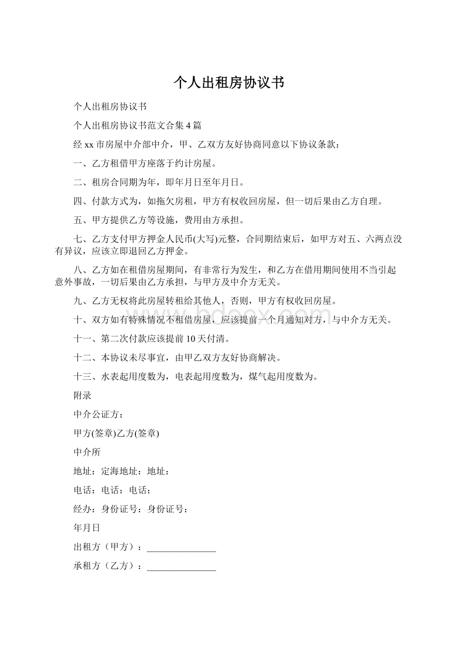 个人出租房协议书Word文档格式.docx_第1页