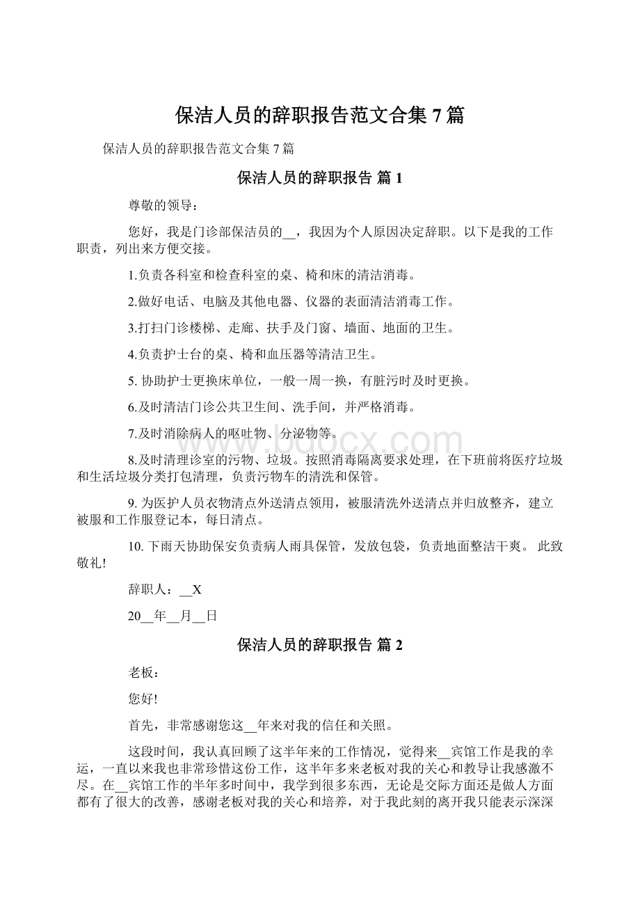 保洁人员的辞职报告范文合集7篇.docx_第1页