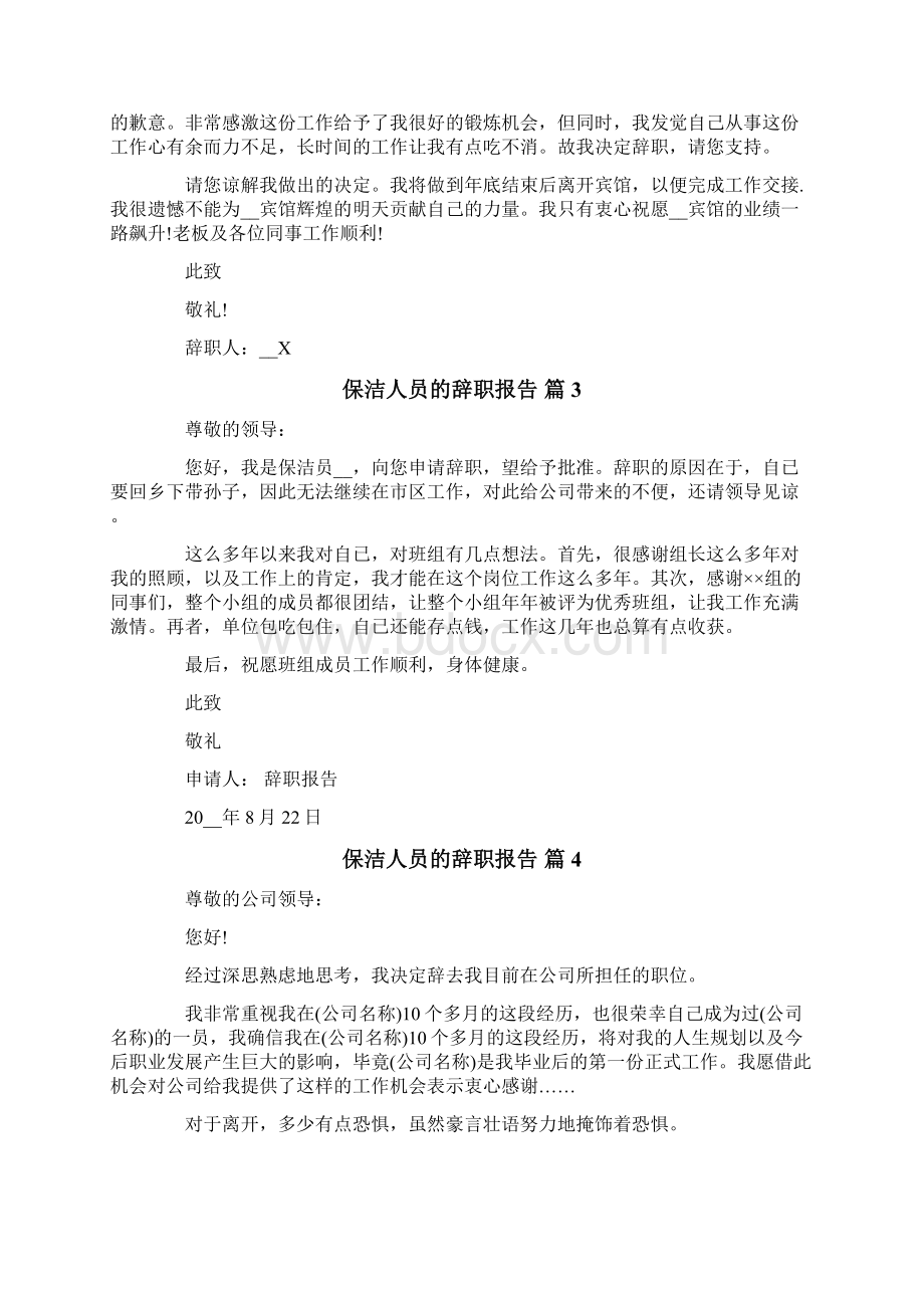 保洁人员的辞职报告范文合集7篇.docx_第2页