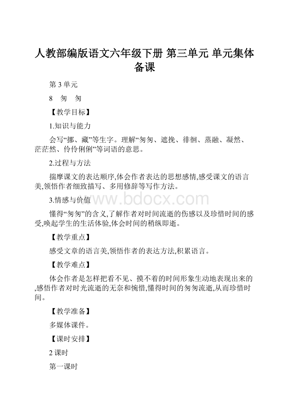 人教部编版语文六年级下册 第三单元 单元集体备课Word格式文档下载.docx