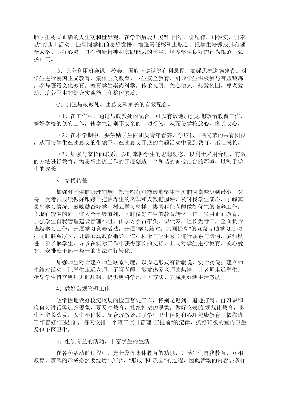 八年级下班主任工作计划.docx_第2页