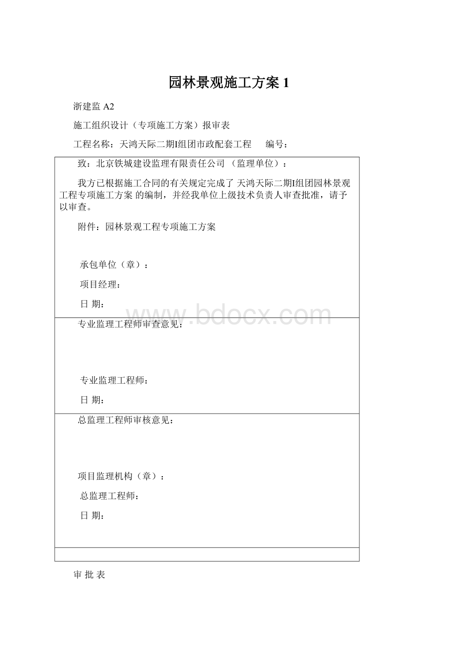 园林景观施工方案1.docx_第1页