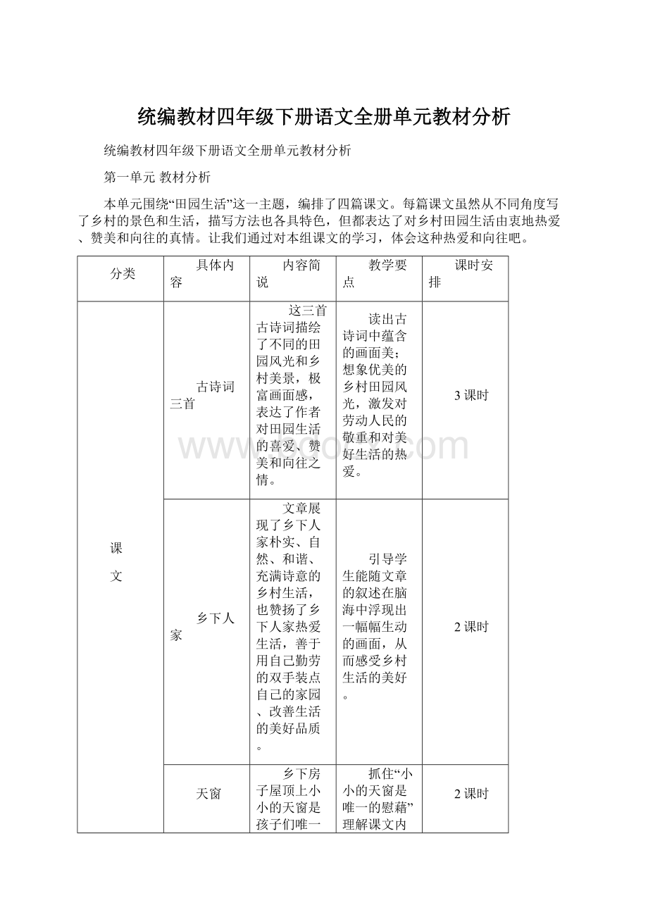 统编教材四年级下册语文全册单元教材分析Word文档下载推荐.docx