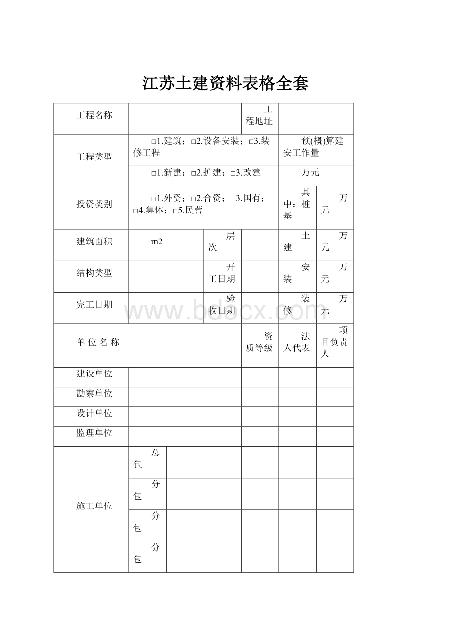 江苏土建资料表格全套.docx_第1页