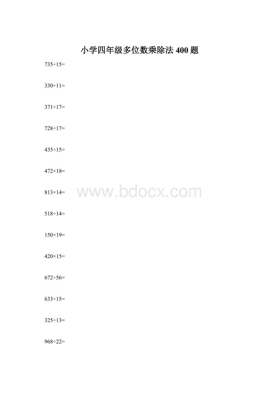 小学四年级多位数乘除法400题Word下载.docx_第1页