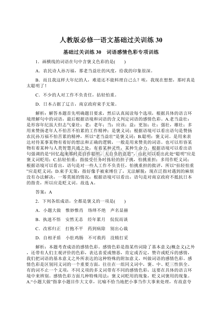 人教版必修一语文基础过关训练30.docx_第1页