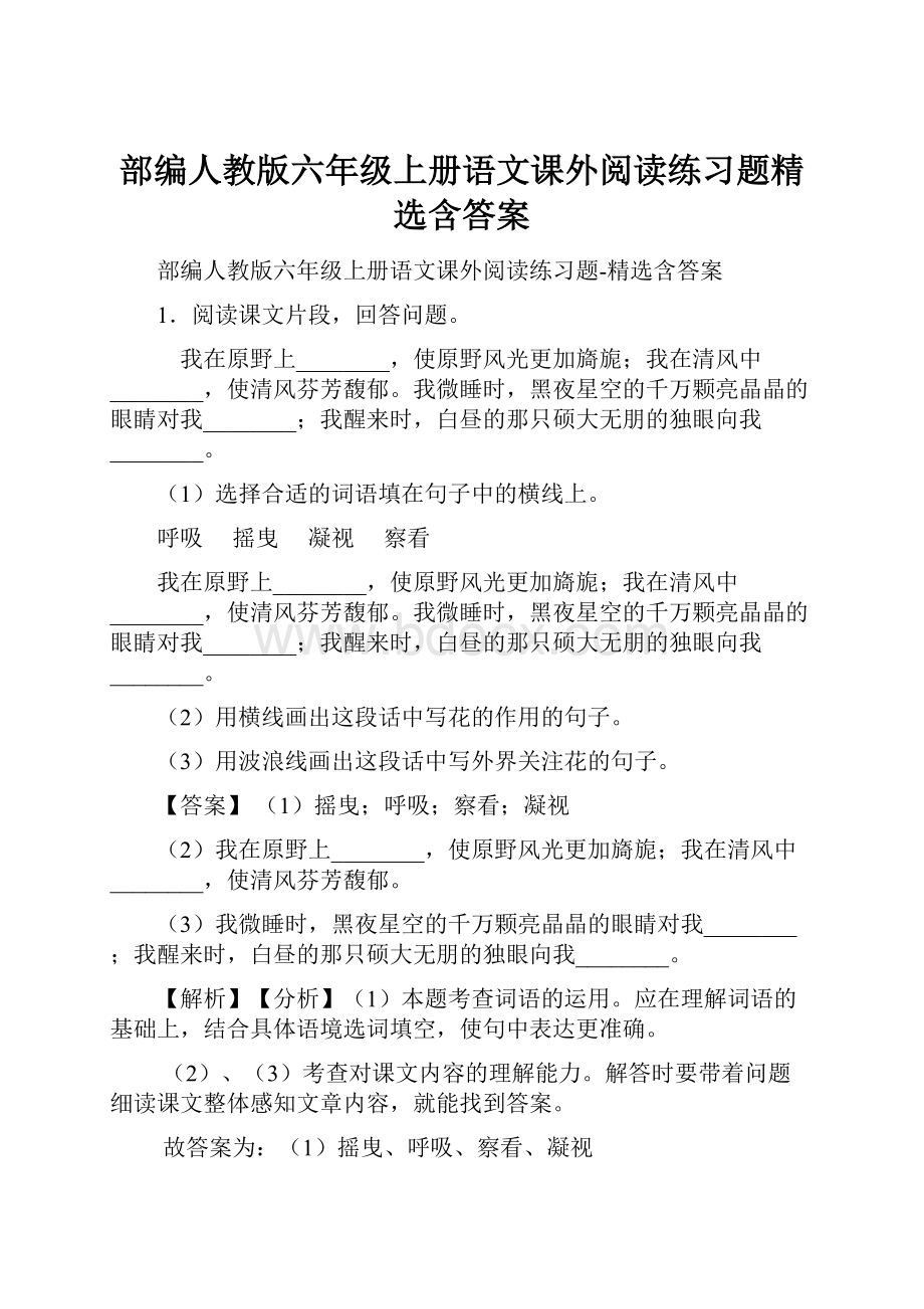 部编人教版六年级上册语文课外阅读练习题精选含答案Word格式文档下载.docx