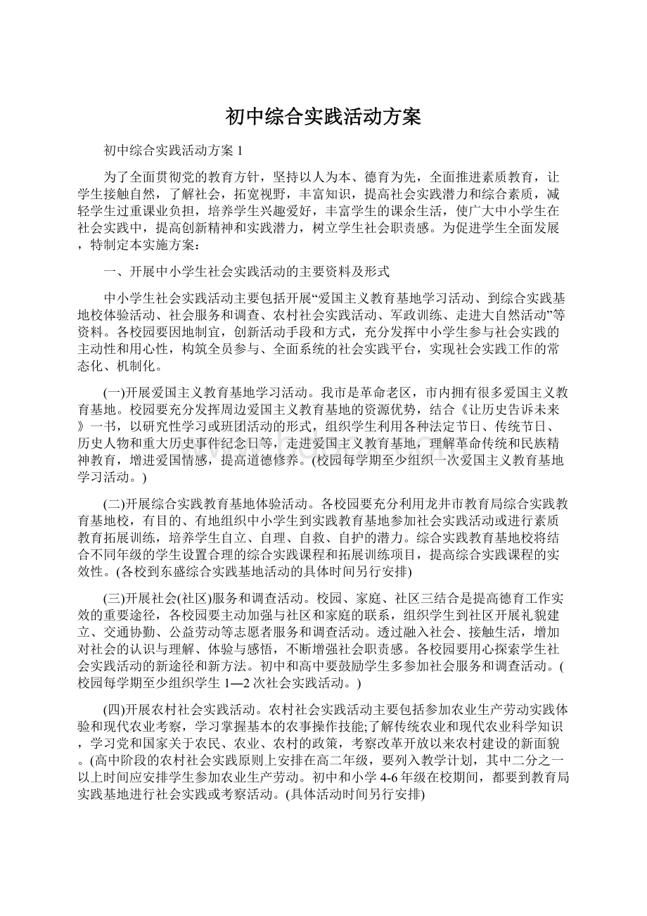 初中综合实践活动方案.docx_第1页