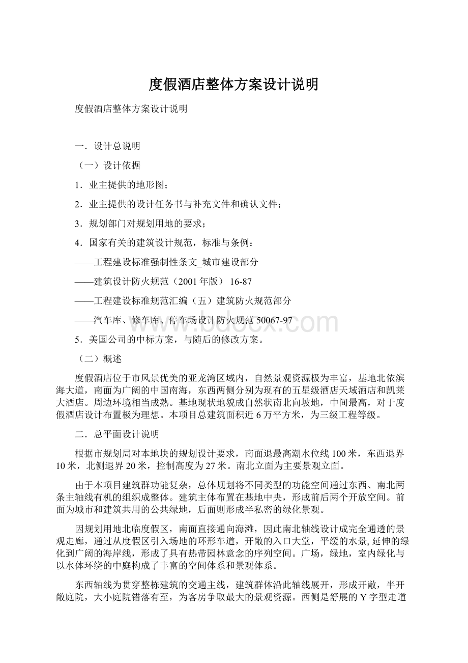 度假酒店整体方案设计说明Word格式文档下载.docx