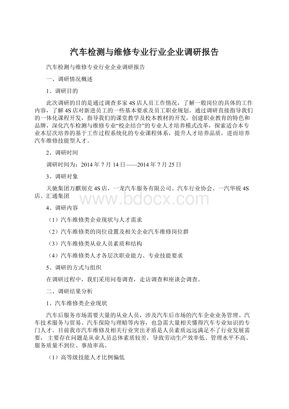 汽车检测与维修专业行业企业调研报告Word下载.docx_第1页