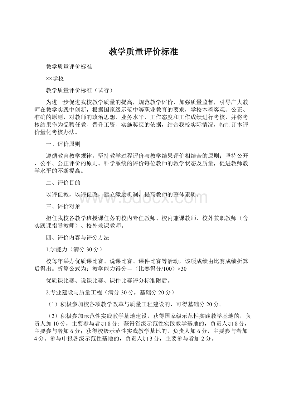 教学质量评价标准.docx